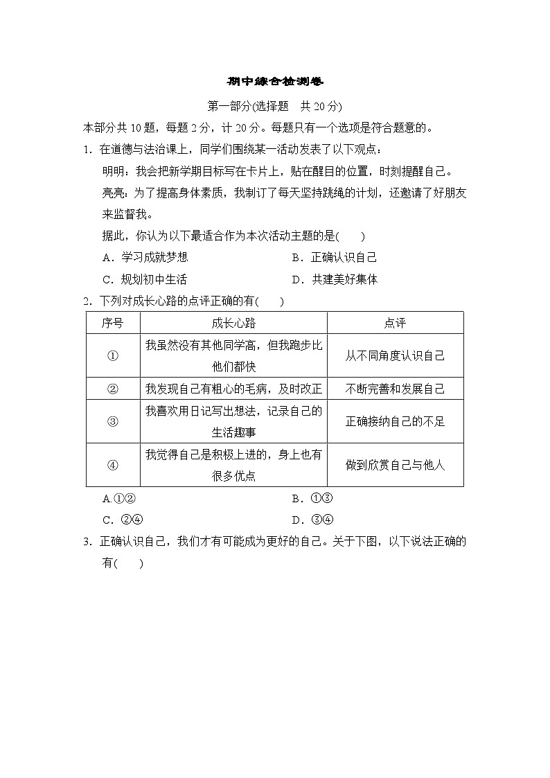【新教材】初中道德与法治七年级上册-期中综合检测卷（含答案）第1页