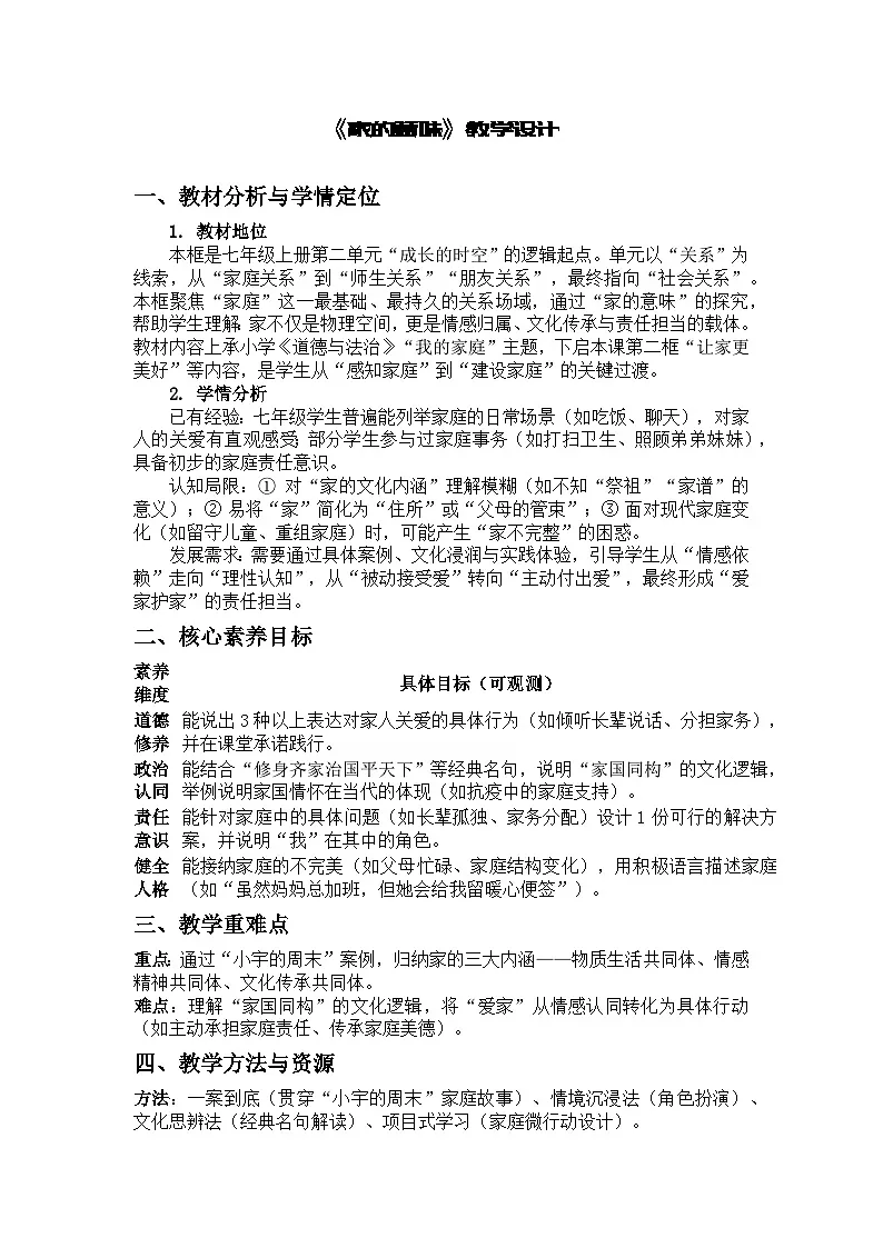 人教版（2024）初中道德与法治2025年秋七年级上册第二单元第四课第一框《家的意味》教学设计第1页