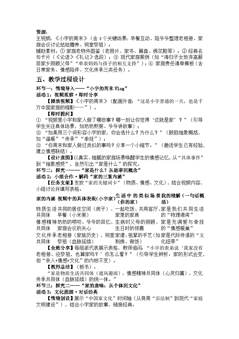 人教版（2024）初中道德与法治2025年秋七年级上册第二单元第四课第一框《家的意味》教学设计第2页