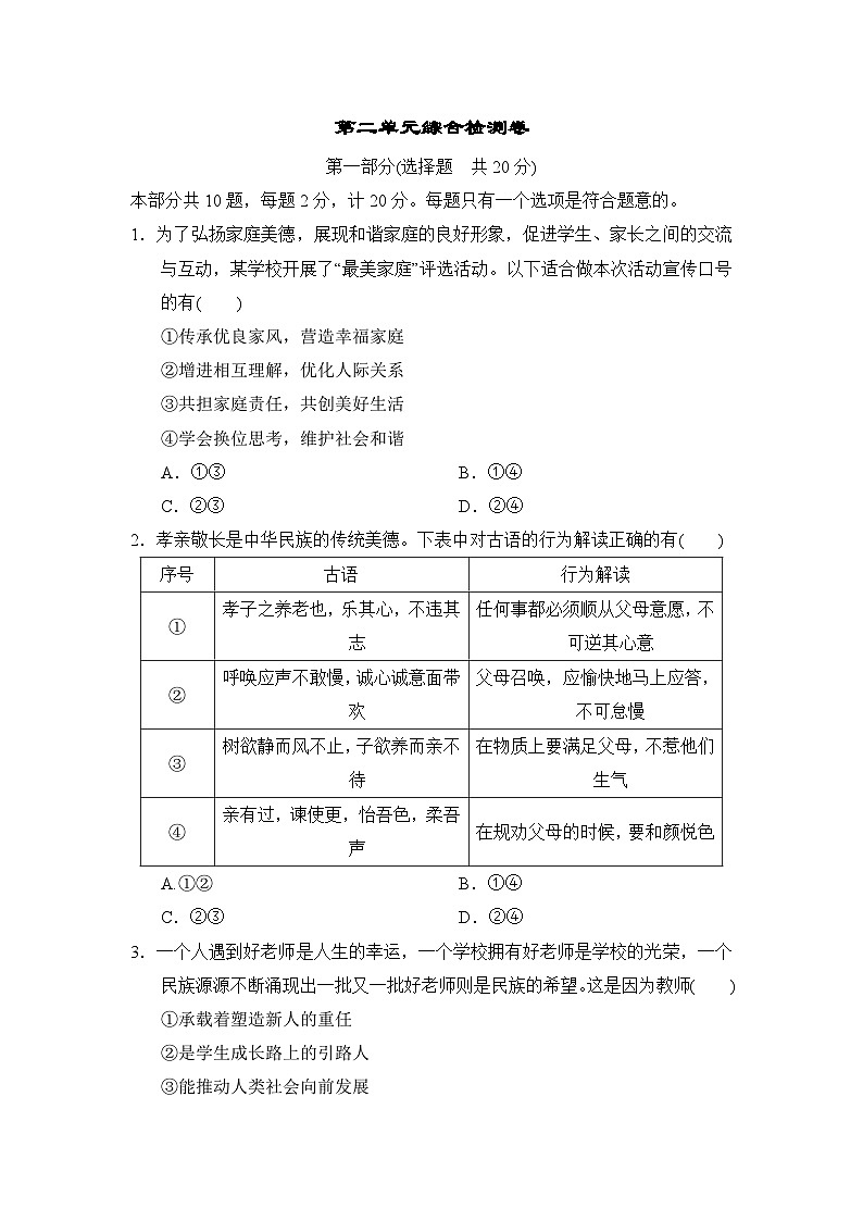 【新教材】初中道德与法治七年级上册-第二单元 成长的时空 综合检测卷（含答案）第1页