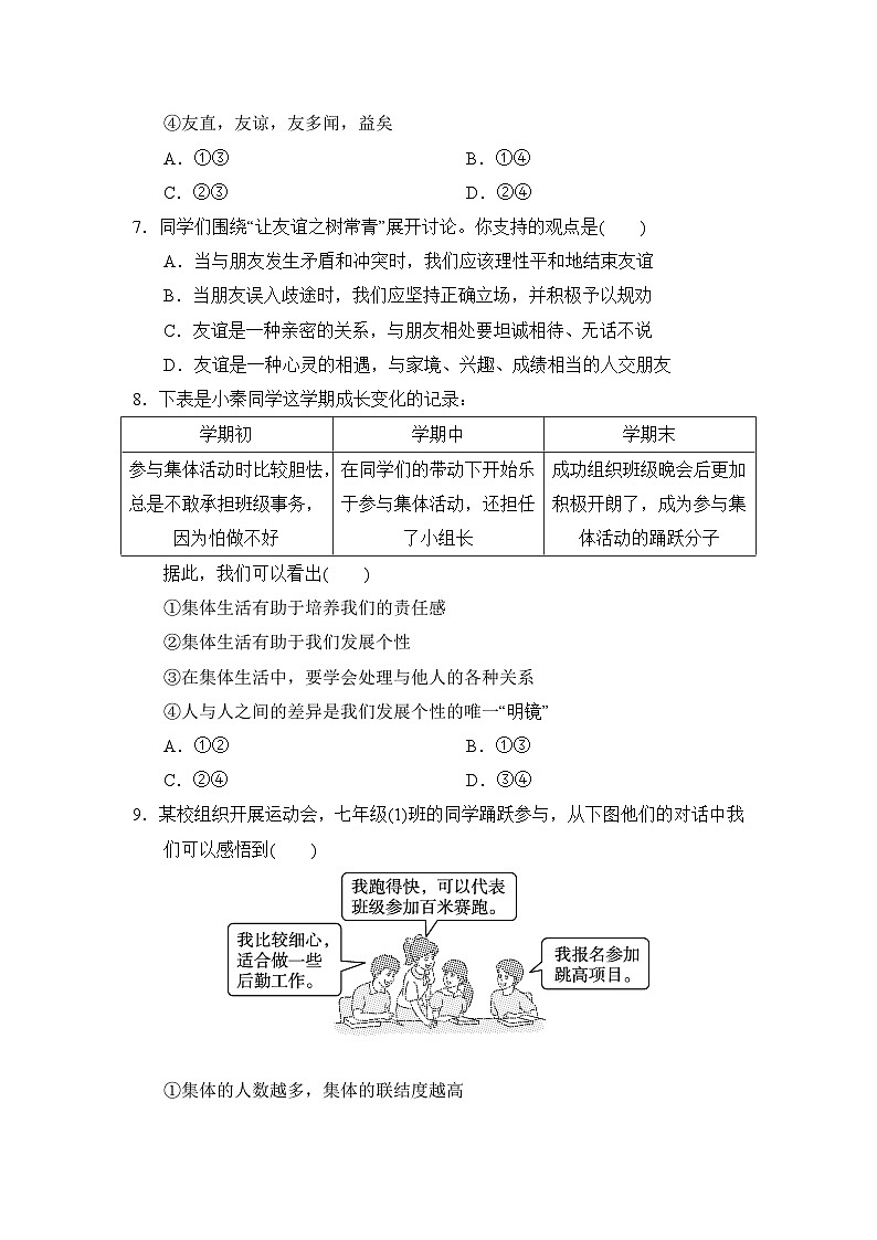 【新教材】初中道德与法治七年级上册-第二单元 成长的时空 综合检测卷（含答案）第3页