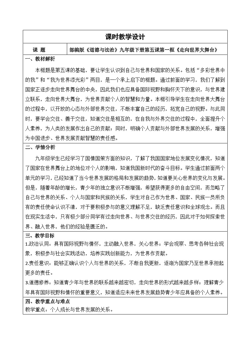 新部编版初中道法九下3-5-1《走向世界大舞台》表格式 教学设计第1页