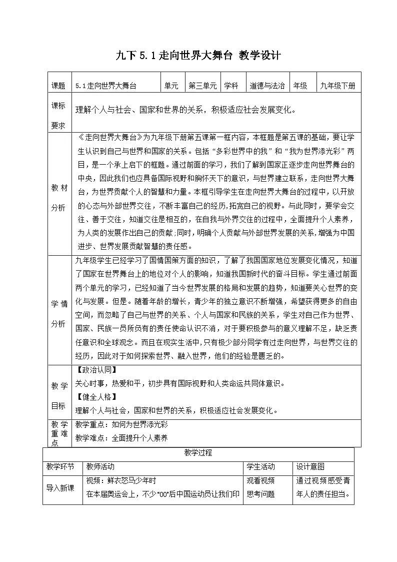 新部编版初中道法九下3-5-1《走向世界大舞台》表格式教学设计第1页