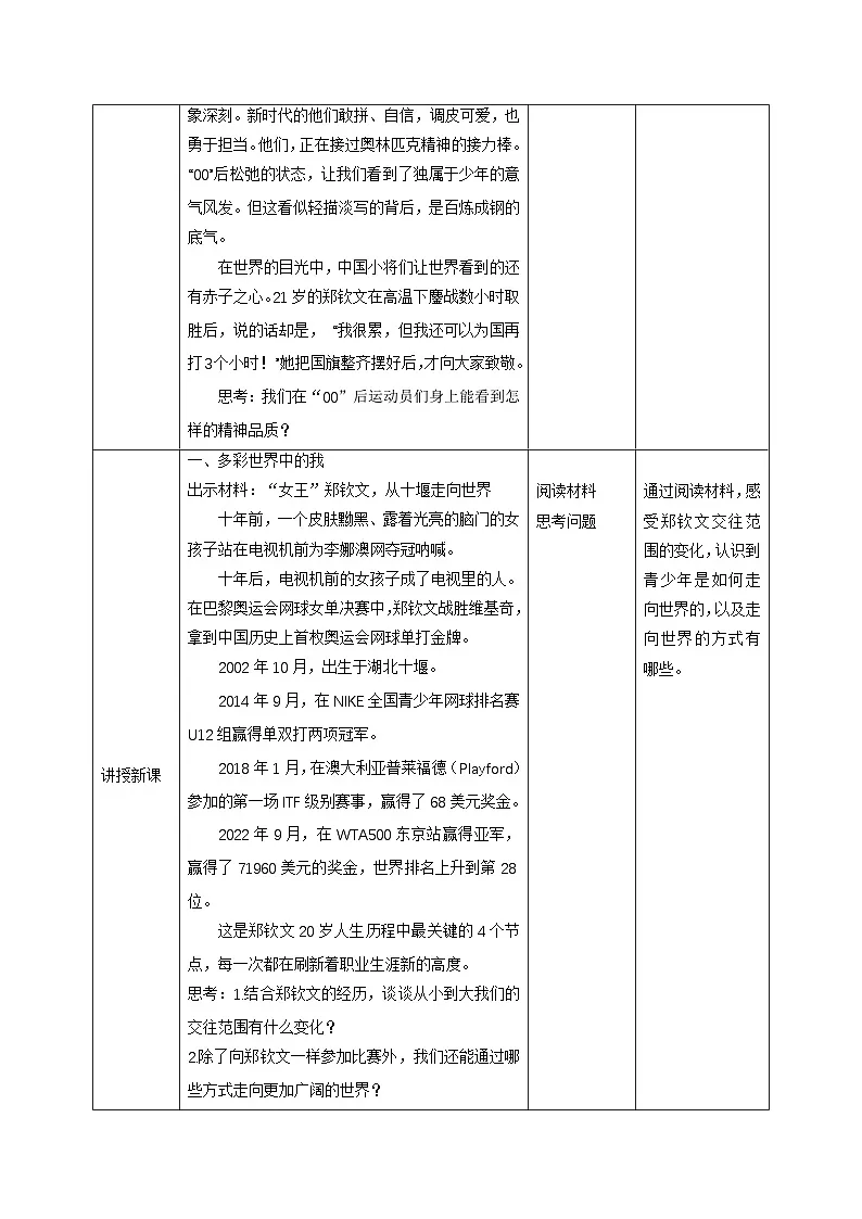 新部编版初中道法九下3-5-1《走向世界大舞台》表格式教学设计第2页