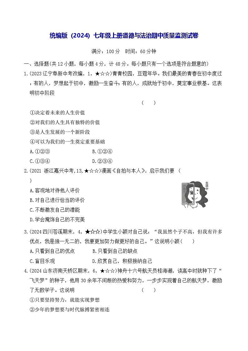 统编版（2024）七年级上册道德与法治期中质量监测试卷（含答案）第1页