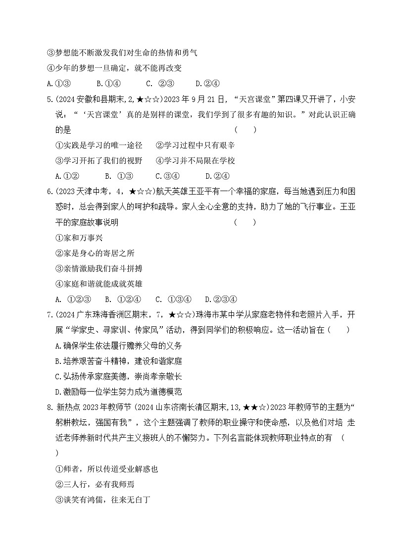统编版（2024）七年级上册道德与法治期中质量监测试卷（含答案）第2页