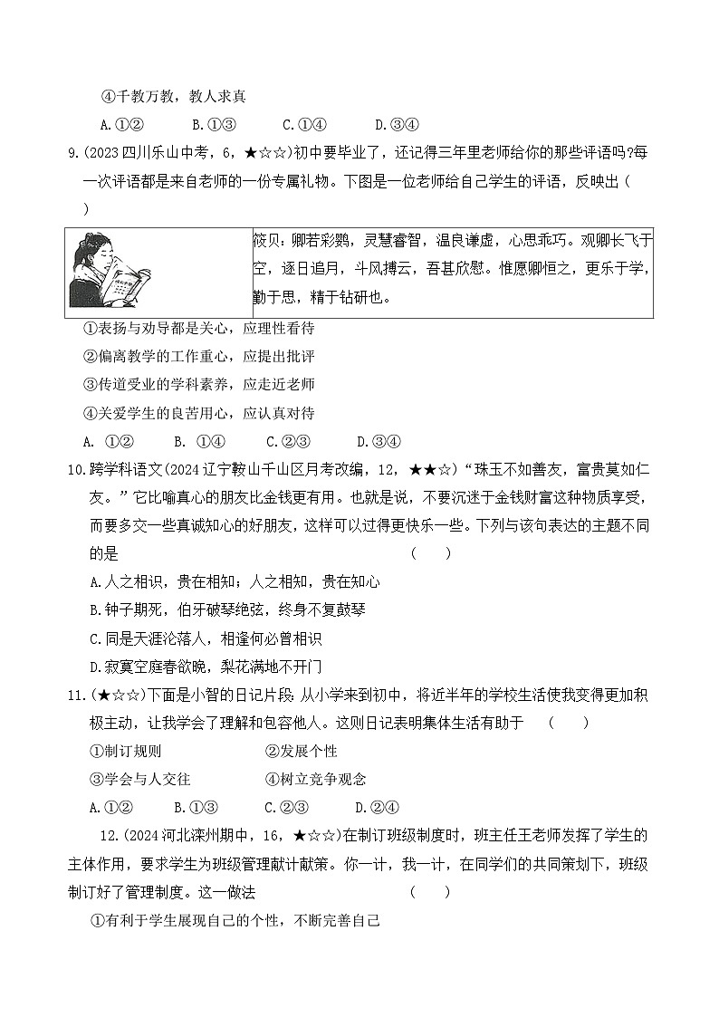 统编版（2024）七年级上册道德与法治期中质量监测试卷（含答案）第3页