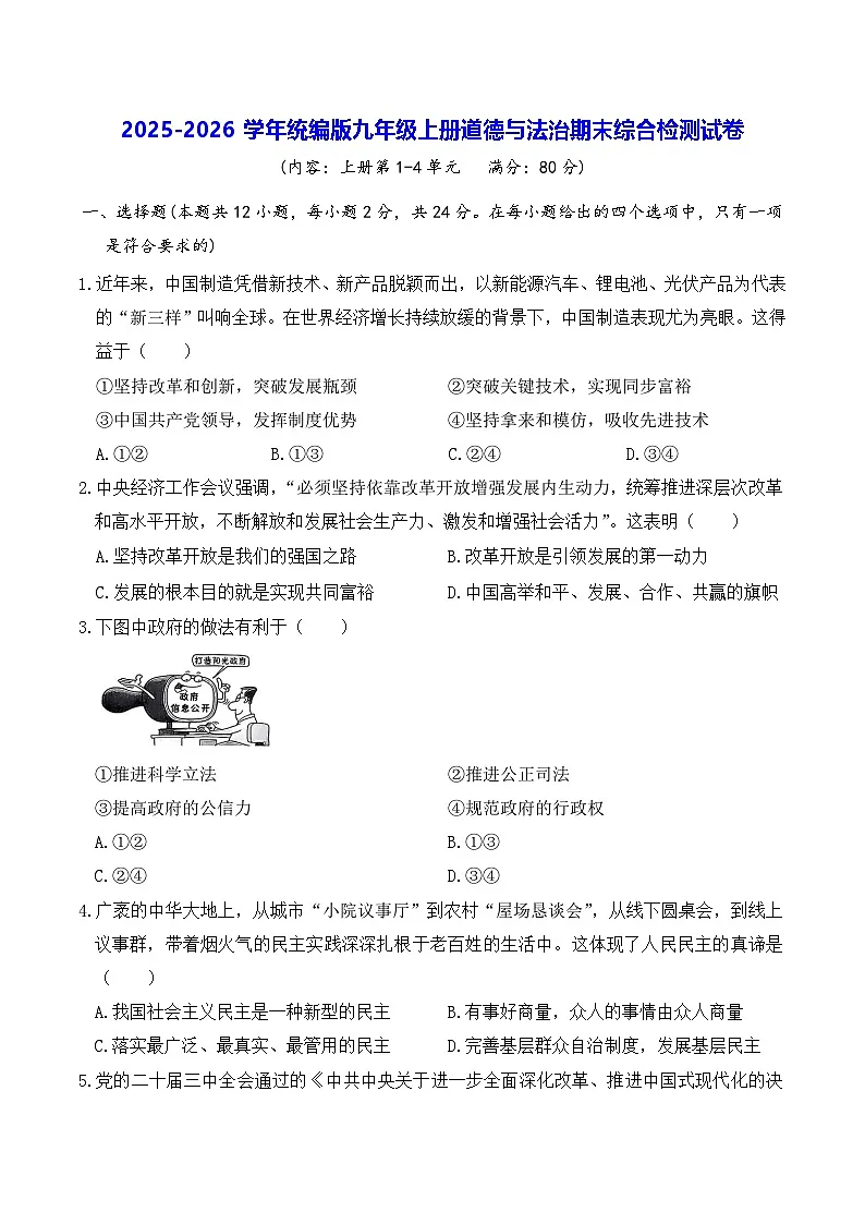 2025-2026学年统编版九年级上册道德与法治期末综合检测试卷（含答案）第1页
