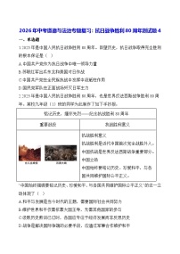 2026年中考道德与法治专题复习：抗日战争胜利80周年测试题4（含答案）