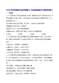 2026年中考道德与法治专题复习：抗日战争胜利80周年测试题3（含答案）