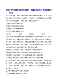 2026年中考道德与法治专题复习：抗日战争胜利80周年测试题1（含答案）