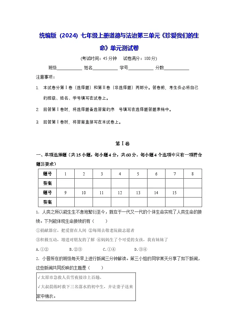统编版（2024）七年级上册道德与法治第三单元《珍爱我们的生命》单元测试卷（含答案）第1页