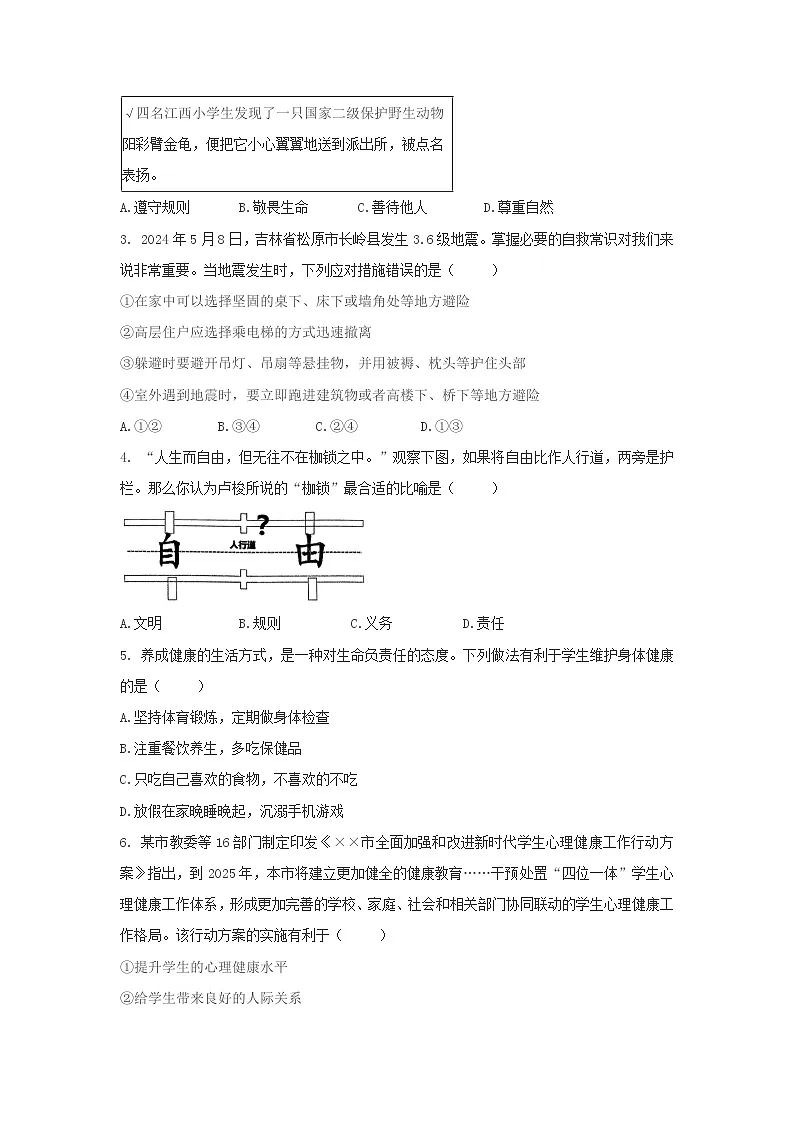 统编版（2024）七年级上册道德与法治第三单元《珍爱我们的生命》单元测试卷（含答案）第2页