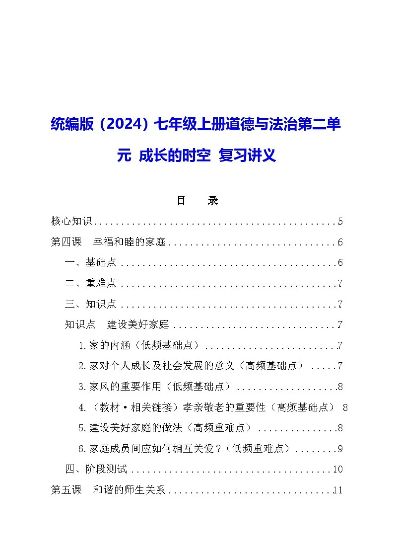 统编版（2024）七年级上册道德与法治第二单元 成长的时空 复习讲义第1页