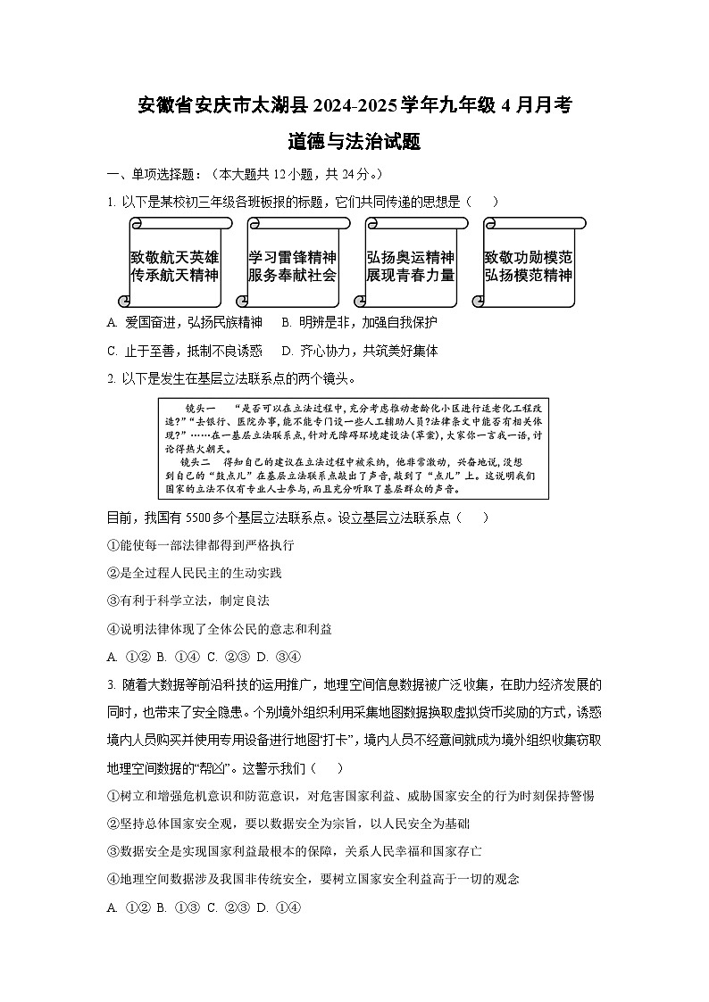 安徽省安庆市太湖县2024-2025学年九年级下4月月考道德与法治试卷（学生版）第1页