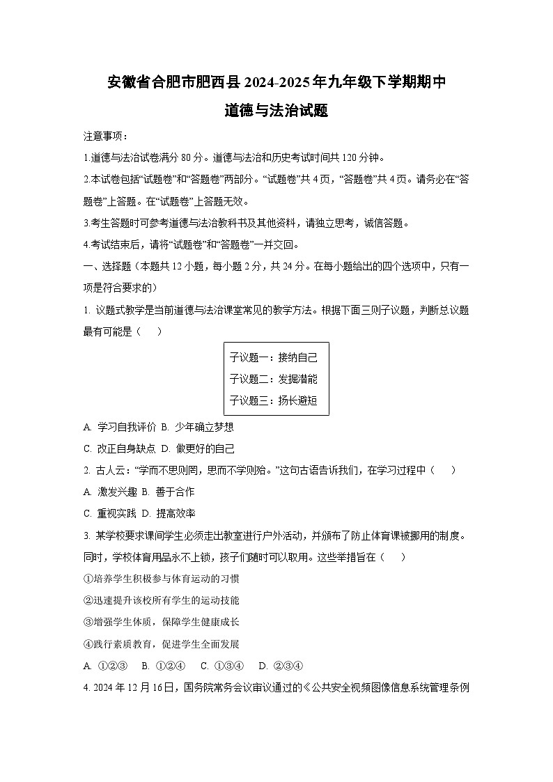 安徽省合肥市肥西县2024-2025年九年级下学期期中道德与法治试卷（学生版）第1页