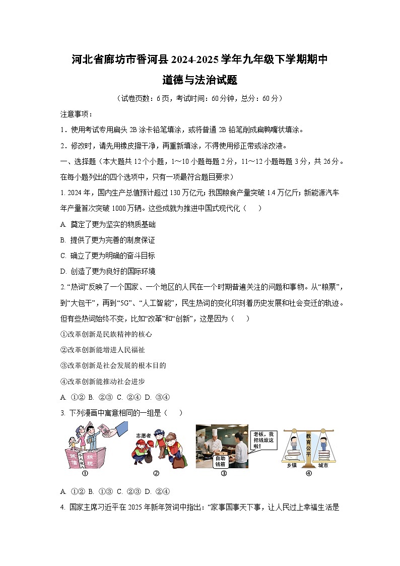 河北省廊坊市香河县2024-2025学年九年级下学期期中道德与法治试卷（学生版）第1页