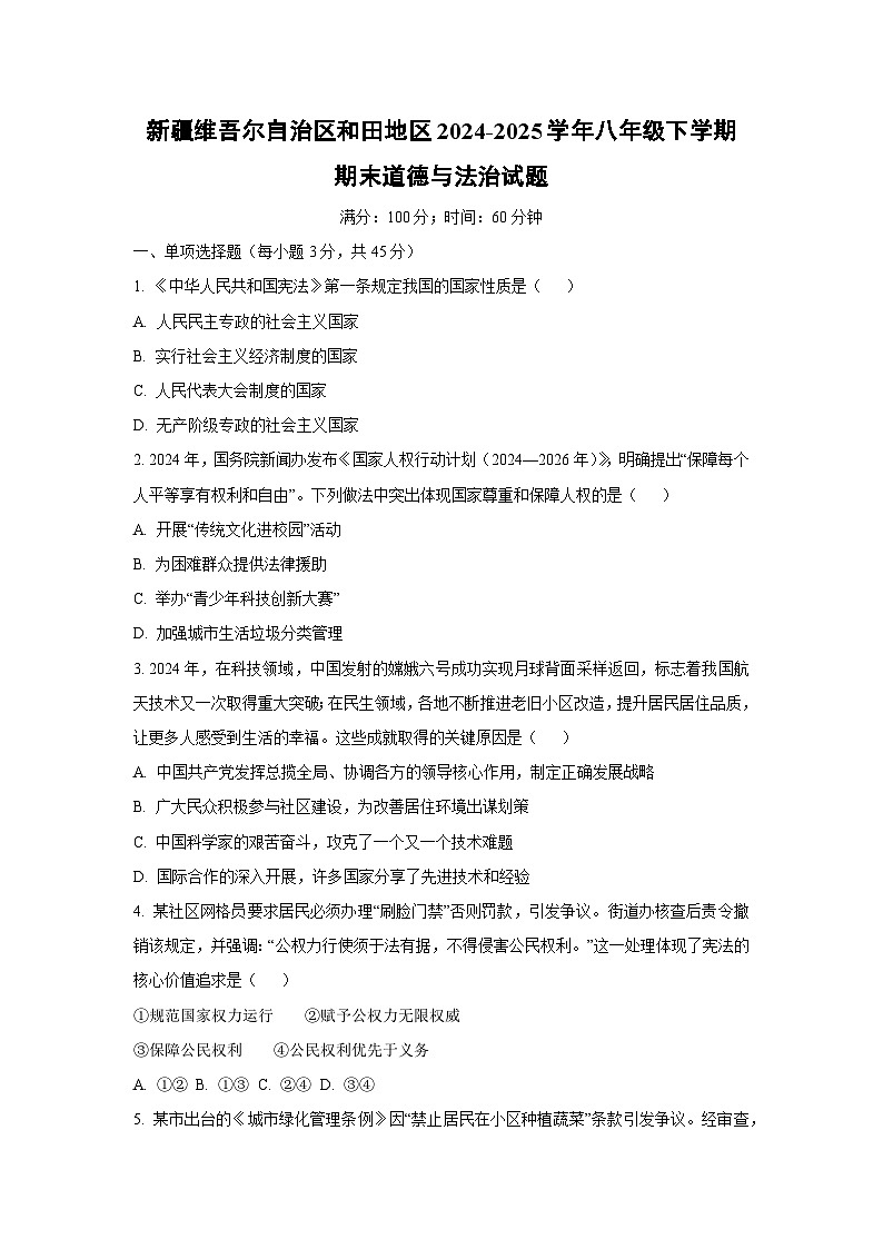 新疆维吾尔自治区和田地区2024-2025学年八年级下学期期末道德与法治试卷（学生版）第1页