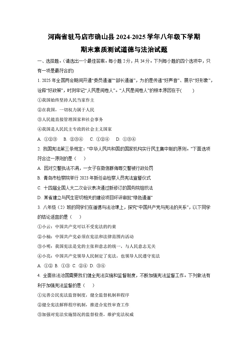 河南省驻马店市确山县2024-2025学年八年级下学期期末素质测试道德与法治试卷（学生版）第1页