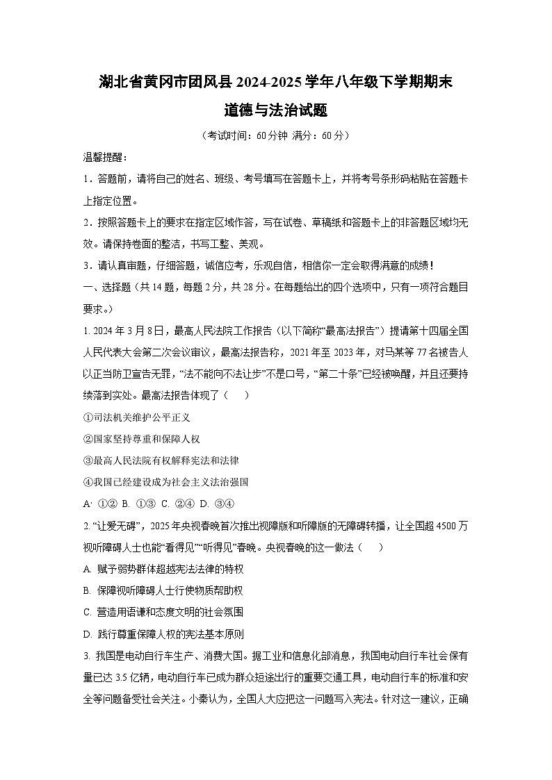湖北省黄冈市团风县2024-2025学年八年级下学期期末道德与法治试卷（学生版）第1页