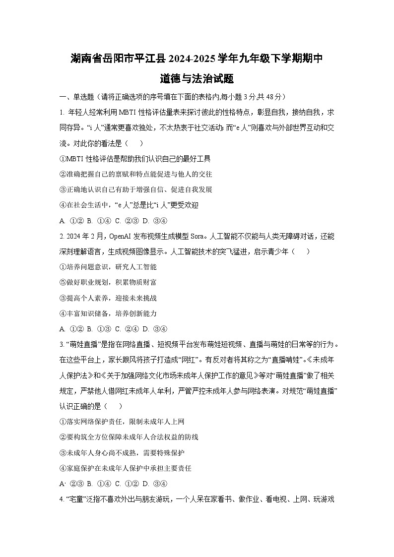湖南省岳阳市平江县2024-2025学年九年级下学期期中道德与法治试卷（学生版）第1页