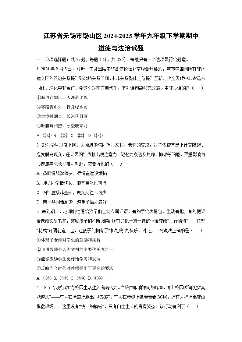 江苏省无锡市锡山区2024-2025学年九年级下学期期中道德与法治试卷（学生版）第1页