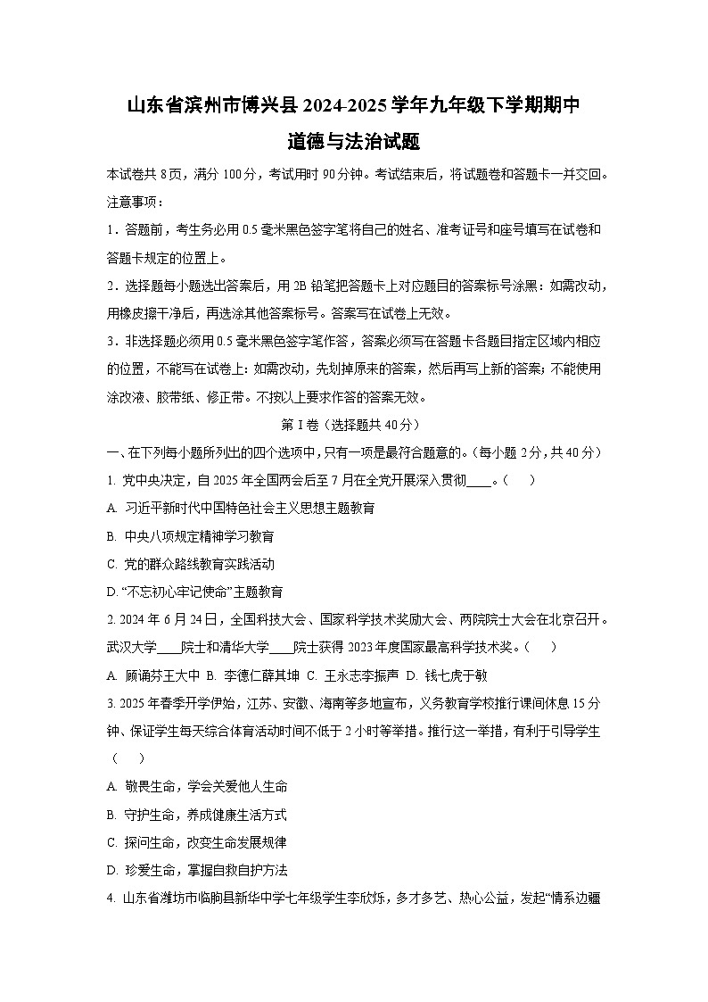 山东省滨州市博兴县2024-2025学年九年级下学期期中道德与法治试卷（学生版）第1页