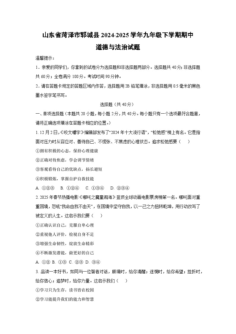 山东省菏泽市郓城县2024-2025学年九年级下学期期中道德与法治试卷（学生版）第1页