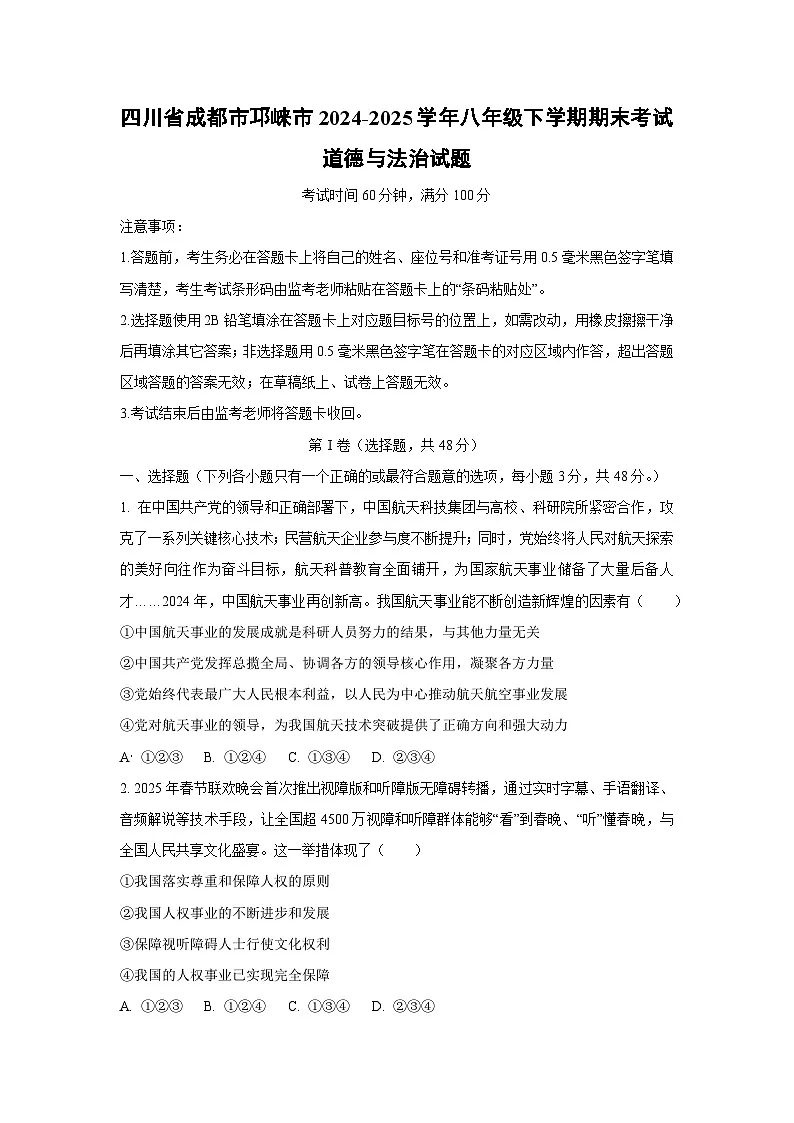 四川省成都市邛崃市2024-2025学年八年级下学期期末道德与法治试卷（学生版）第1页