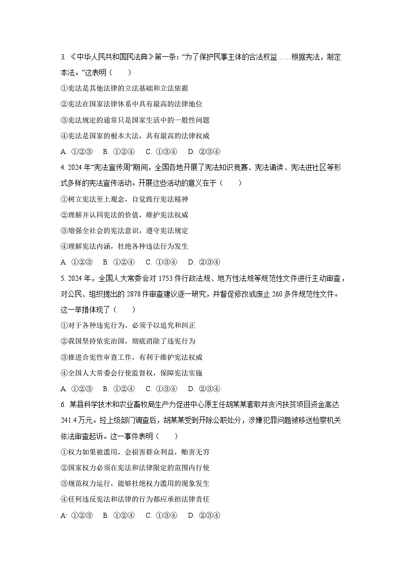 四川省成都市邛崃市2024-2025学年八年级下学期期末道德与法治试卷（学生版）第2页