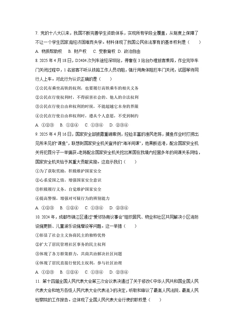 四川省成都市邛崃市2024-2025学年八年级下学期期末道德与法治试卷（学生版）第3页