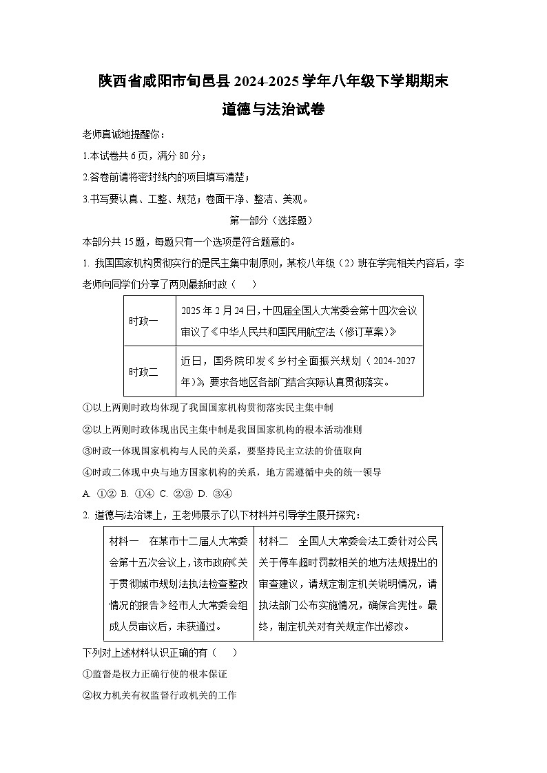 陕西省咸阳市旬邑县2024-2025学年八年级下学期期末道德与法治试卷（学生版）第1页