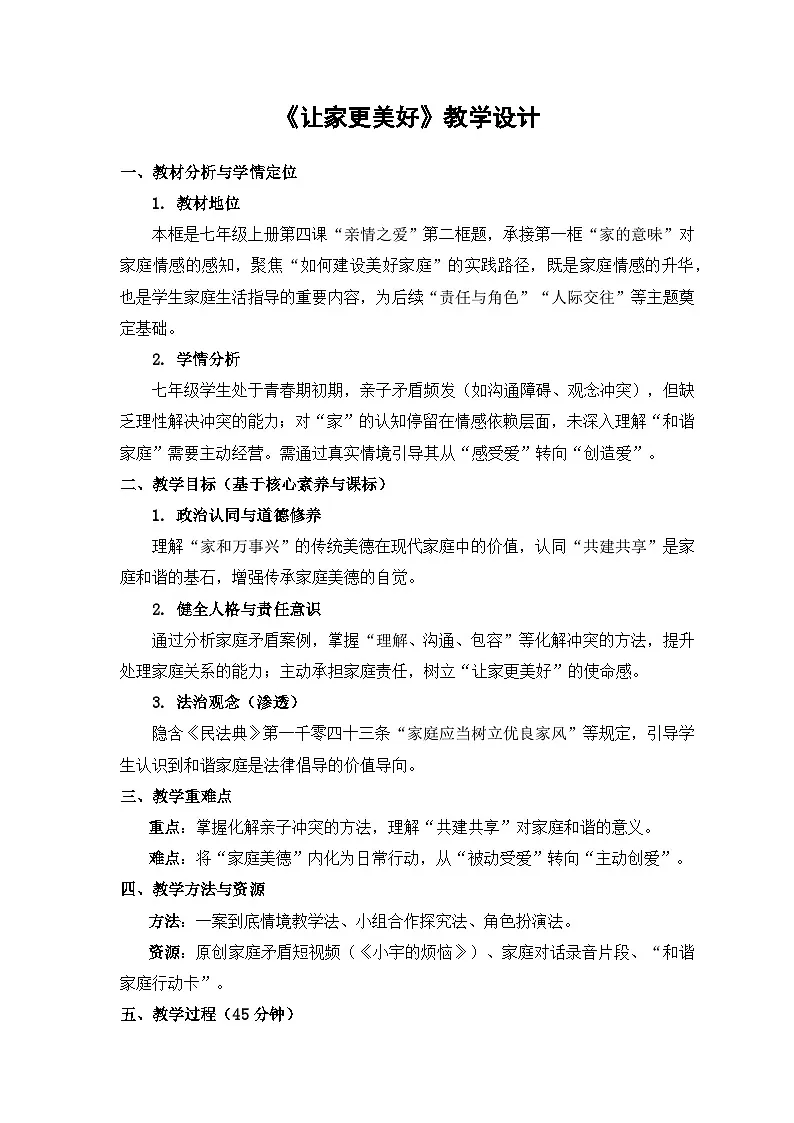 人教版2025年秋道德与法治七年级上册第四课第二框《让家更美好》教学设计第1页