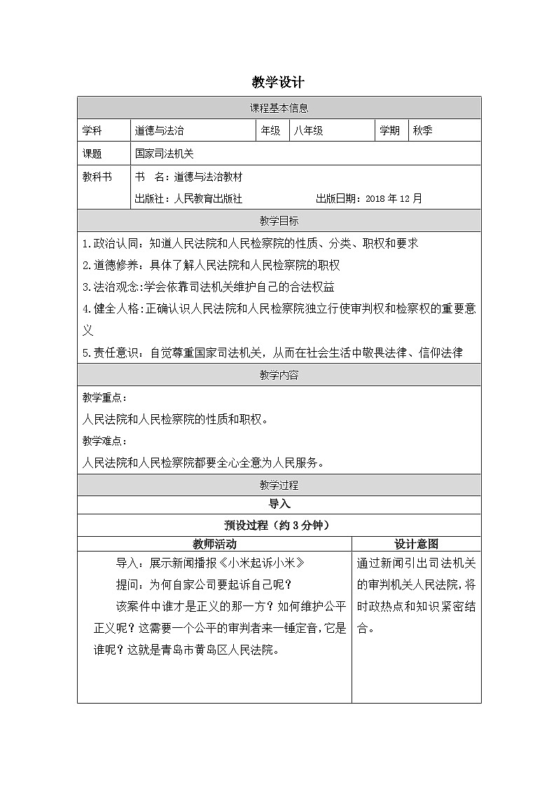 道德与法制八下3.6《国家司法机关》教案第1页
