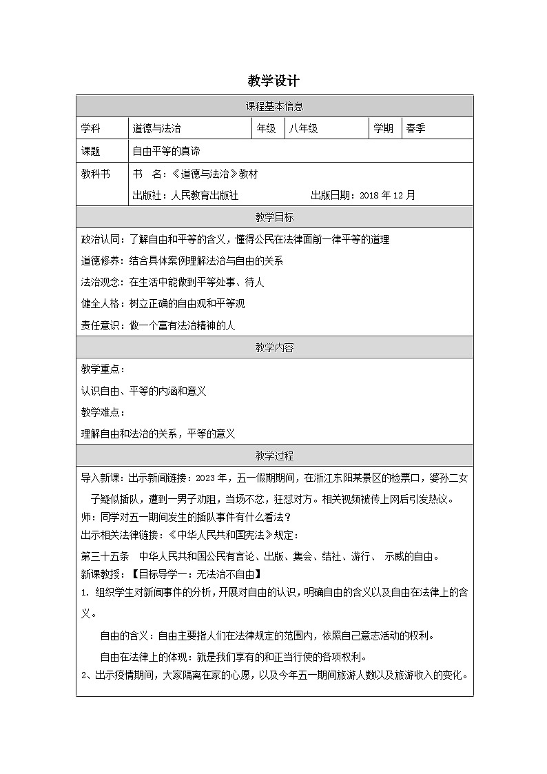 道德与法制八下4.7《自由平等的真谛》教案第1页