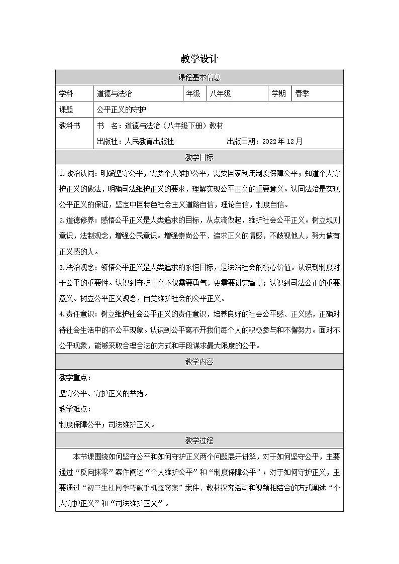 道德与法制八下4.8《公平正义的守护》教案第1页
