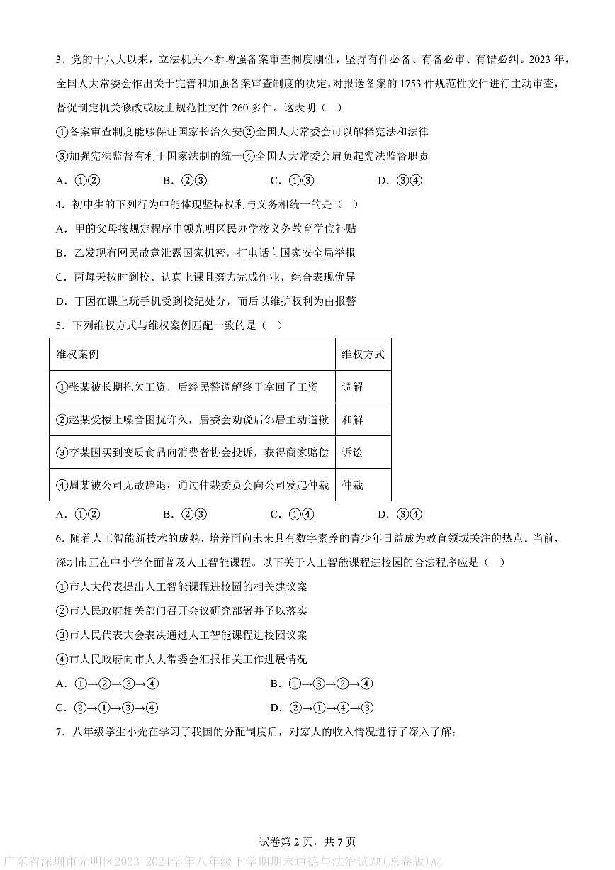 广东省深圳市光明区2023-2024学年八年级下学期期末道德与法治试题(原卷版)A4第2页