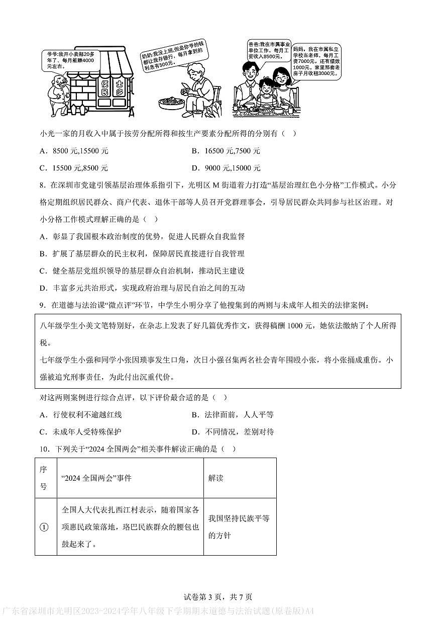 广东省深圳市光明区2023-2024学年八年级下学期期末道德与法治试题(原卷版)A4第3页
