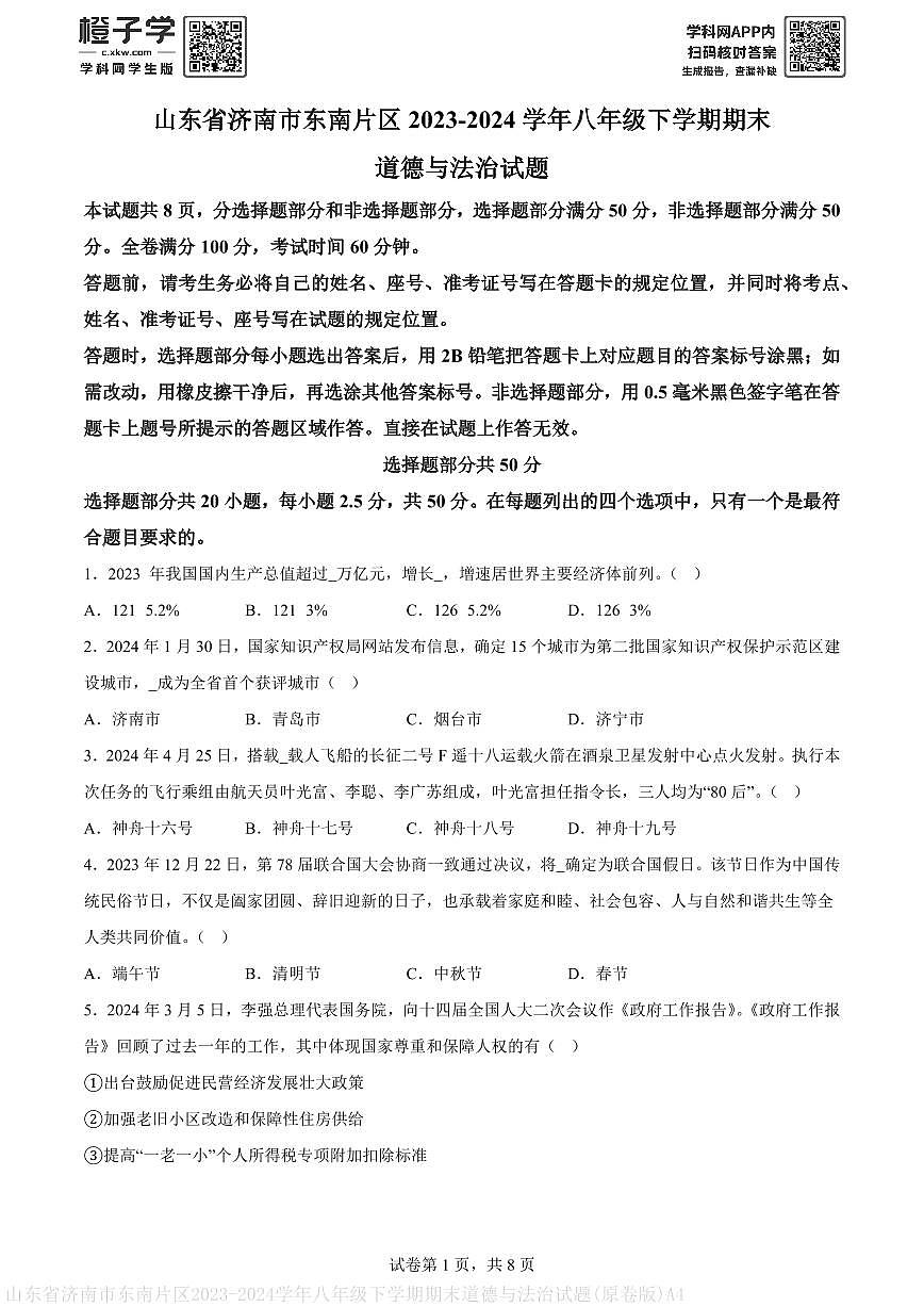 山东省济南市东南片区2023-2024学年八年级下学期期末道德与法治试题(原卷版)A4第1页