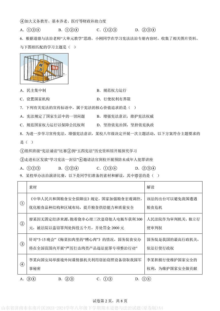 山东省济南市东南片区2023-2024学年八年级下学期期末道德与法治试题(原卷版)A4第2页