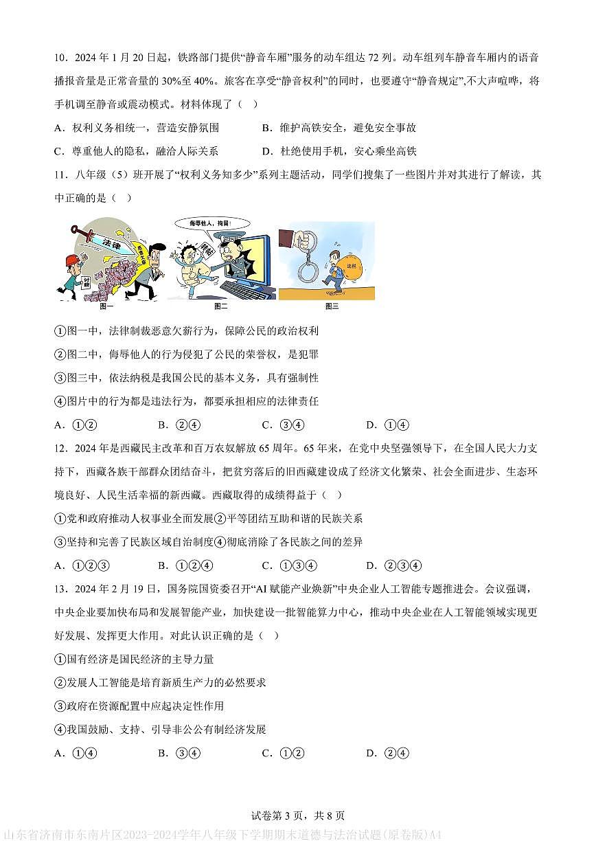 山东省济南市东南片区2023-2024学年八年级下学期期末道德与法治试题(原卷版)A4第3页