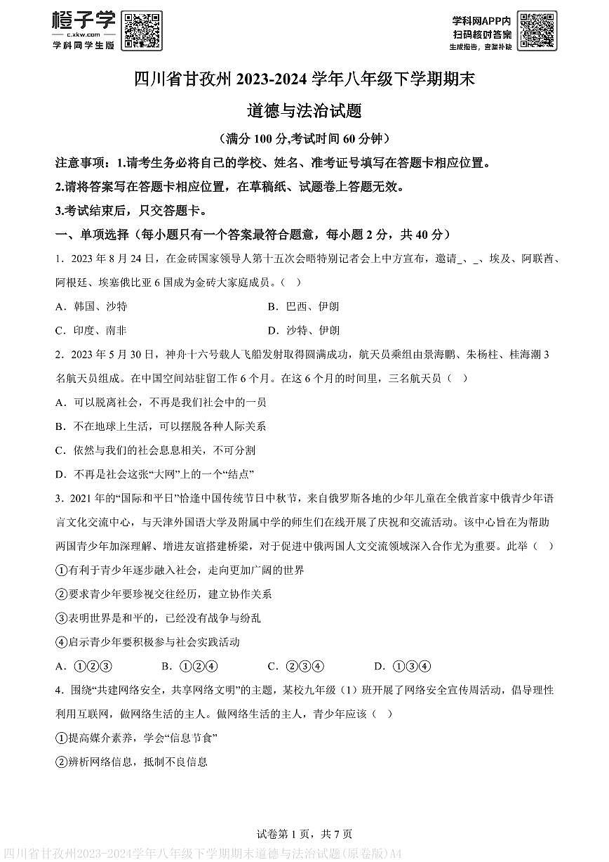 四川省甘孜州2023-2024学年八年级下学期期末道德与法治试题(原卷版)A4第1页