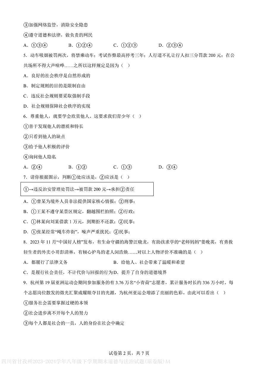 四川省甘孜州2023-2024学年八年级下学期期末道德与法治试题(原卷版)A4第2页