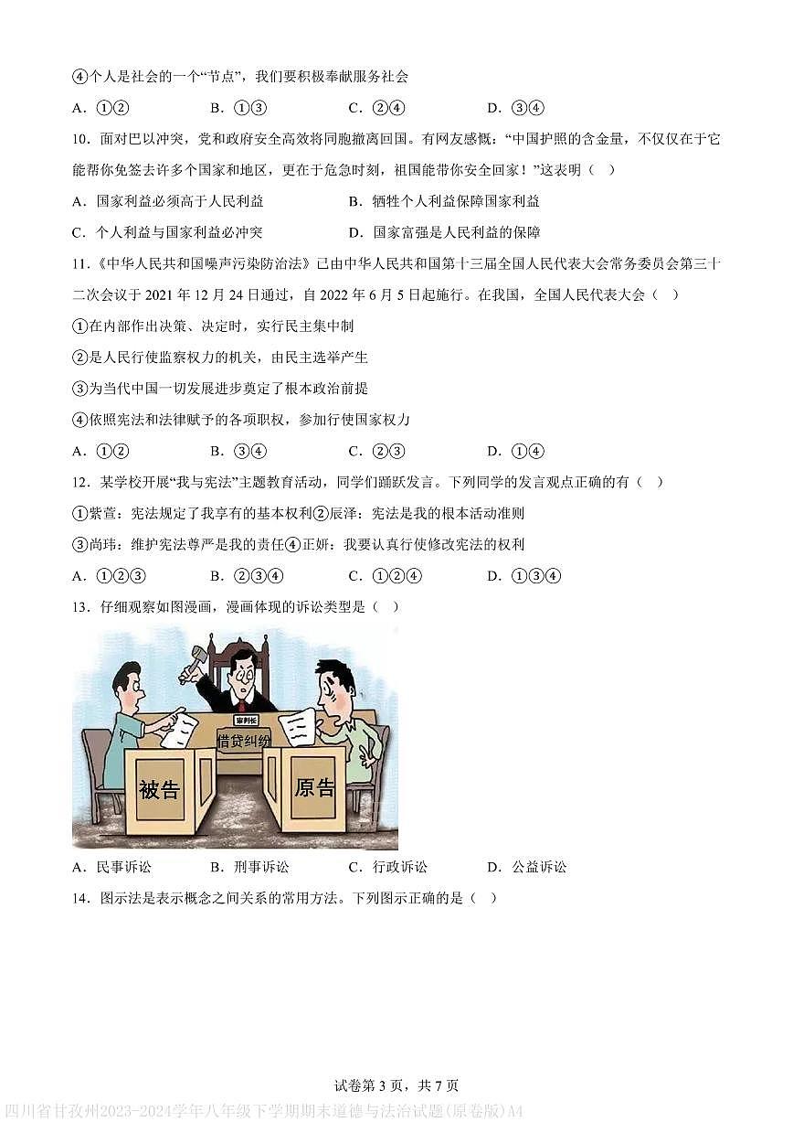 四川省甘孜州2023-2024学年八年级下学期期末道德与法治试题(原卷版)A4第3页