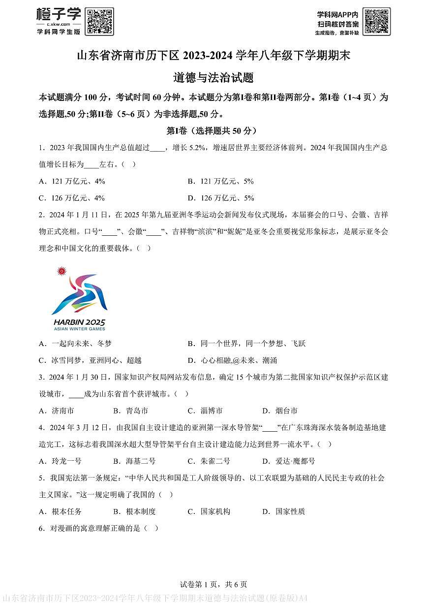 山东省济南市历下区2023-2024学年八年级下学期期末道德与法治试题(原卷版)A4第1页
