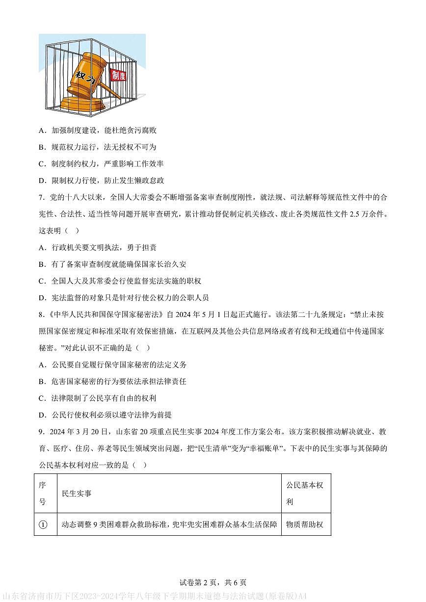 山东省济南市历下区2023-2024学年八年级下学期期末道德与法治试题(原卷版)A4第2页