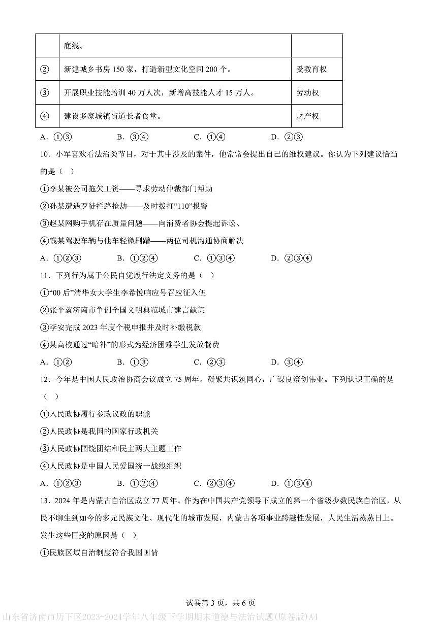 山东省济南市历下区2023-2024学年八年级下学期期末道德与法治试题(原卷版)A4第3页
