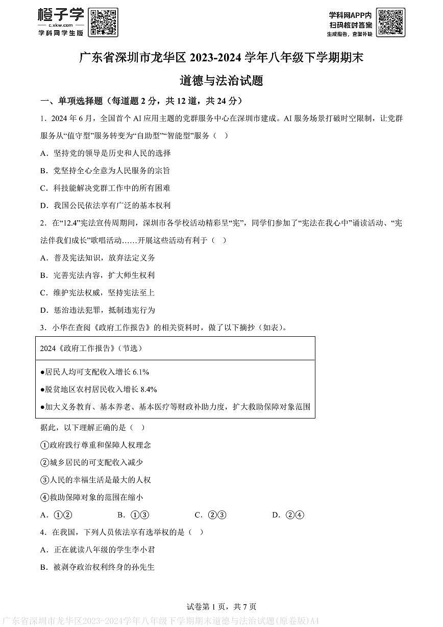 广东省深圳市龙华区2023-2024学年八年级下学期期末道德与法治试题(原卷版)A4第1页