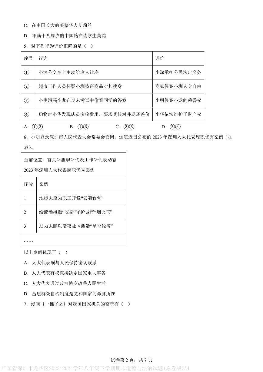 广东省深圳市龙华区2023-2024学年八年级下学期期末道德与法治试题(原卷版)A4第2页