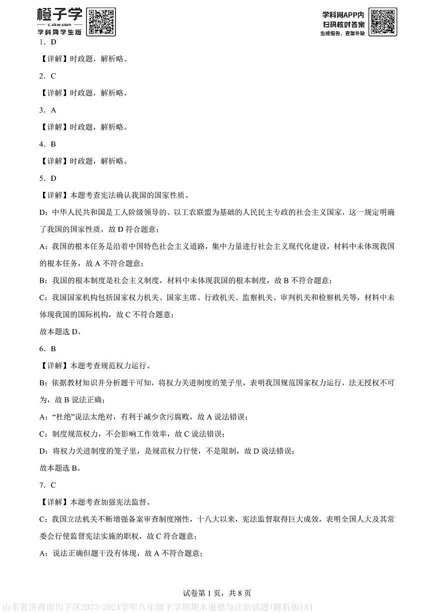 山东省济南市历下区2023-2024学年八年级下学期期末道德与法治试题(解析版)A4第1页